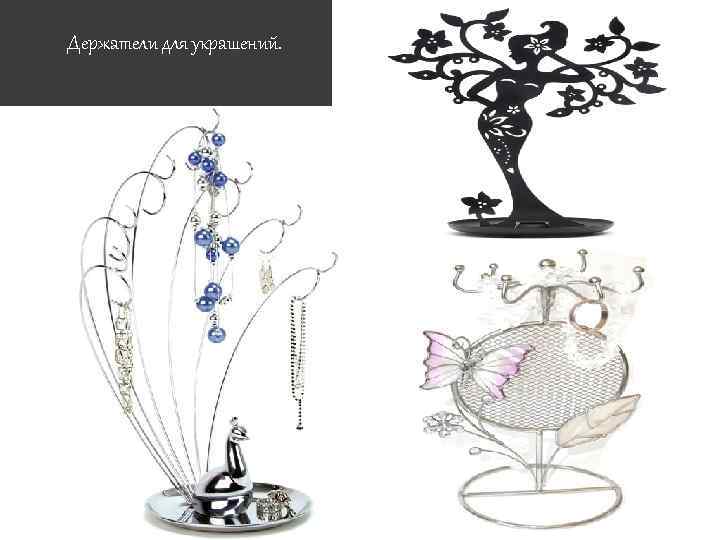 Держатели для украшений. 