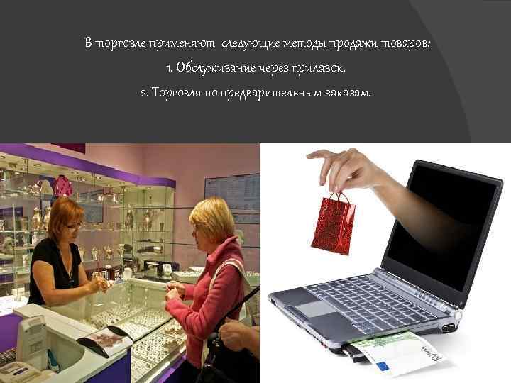 Продам способ. Торговля по предварительным заказам. Метод продажи по предварительным заказам. Методы продажи товаров через прилавок. Продажа товаров по предварительным заказам.