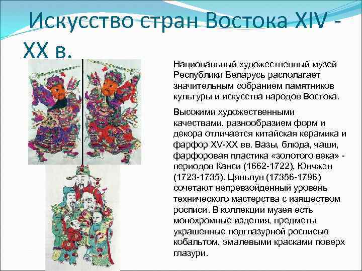 Искусство стран Востока XIV XX в. Национальный художественный музей Республики Беларусь располагает значительным собранием