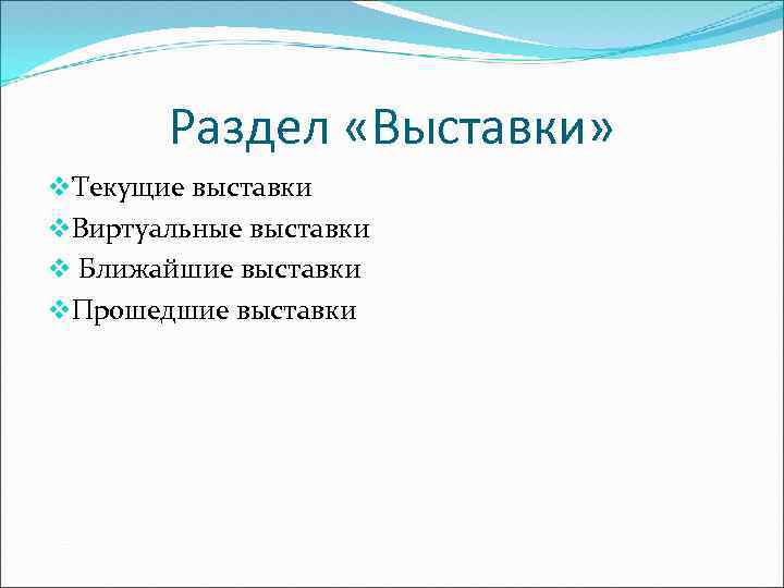 Раздел «Выставки» v. Текущие выставки v. Виртуальные выставки v Ближайшие выставки v. Прошедшие выставки