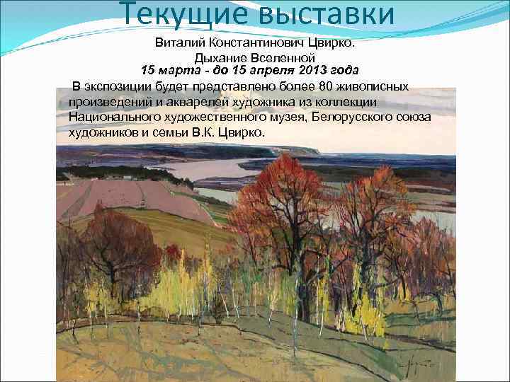 Текущие выставки Виталий Константинович Цвирко. Дыхание Вселенной 15 марта - до 15 апреля 2013