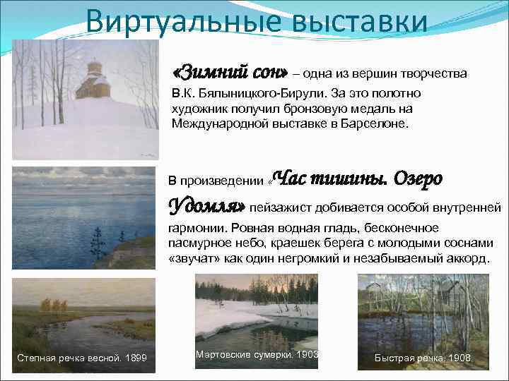 Виртуальные выставки «Зимний сон» – одна из вершин творчества В. К. Бялыницкого-Бирули. За это