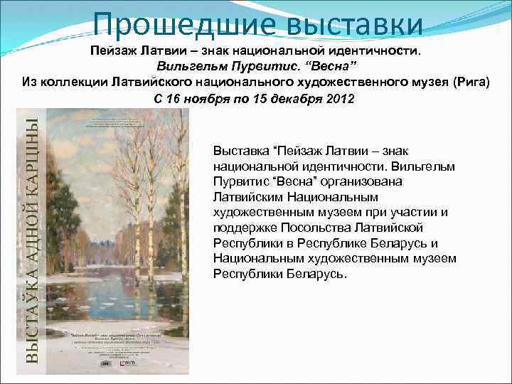 Прошедшие выставки Пейзаж Латвии – знак национальной идентичности. Вильгельм Пурвитис. “Весна” Из коллекции Латвийского