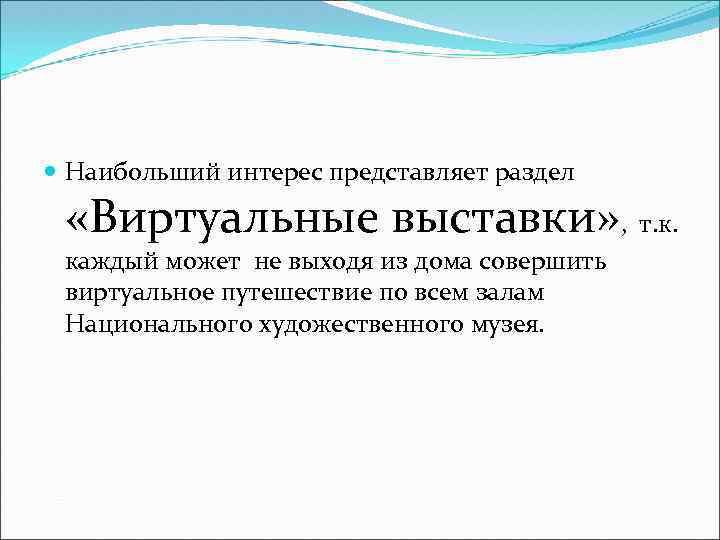  Наибольший интерес представляет раздел «Виртуальные выставки» , т. к. каждый может не выходя