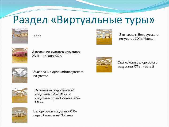 Раздел «Виртуальные туры» Холл Экспозиция белорусского искусства XX в. Часть 1 Экспозиция русского искусства