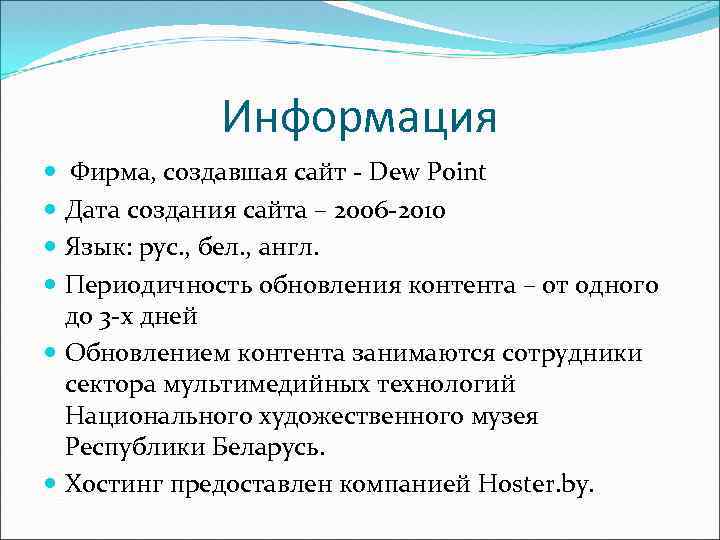 Информация Фирма, создавшая сайт - Dew Point Дата создания сайта – 2006 -2010 Язык: