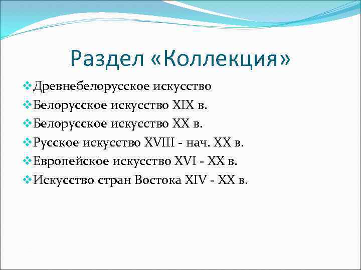 Раздел «Коллекция» v. Древнебелорусское искусство v. Белорусское искусство XIX в. v. Белорусское искусство XX