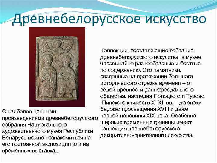 Древнебелорусское искусство Коллекции, составляющие собрание древнебелорусского искусства, в музее чрезвычайно разнообразные и богатые по