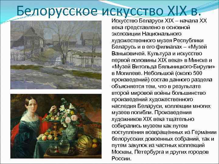 Белорусское искусство XIX в. Искусство Беларуси XIX – начала XX века представлено в основной