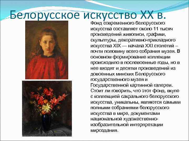 Белорусское искусство XX в. Фонд современного белорусского искусства составляет около 11 тысяч произведений живописи,