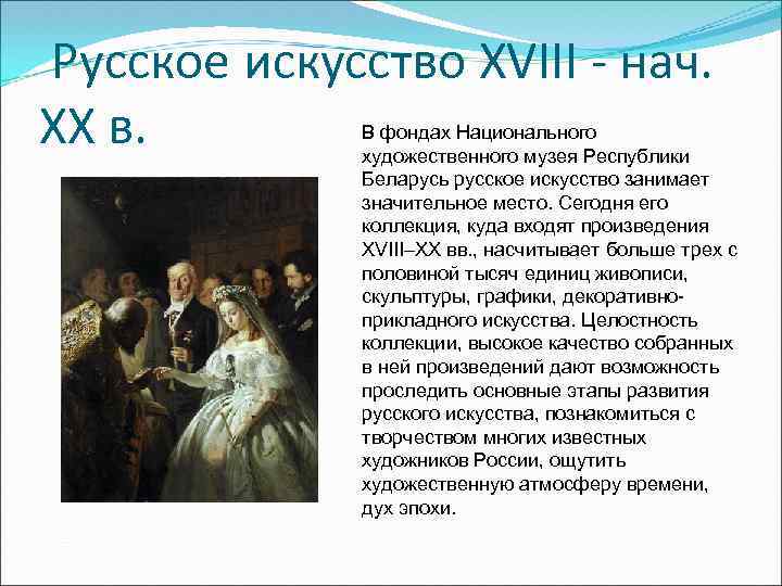 Русское искусство XVIII - нач. XX в. В фондах Национального художественного музея Республики Беларусь