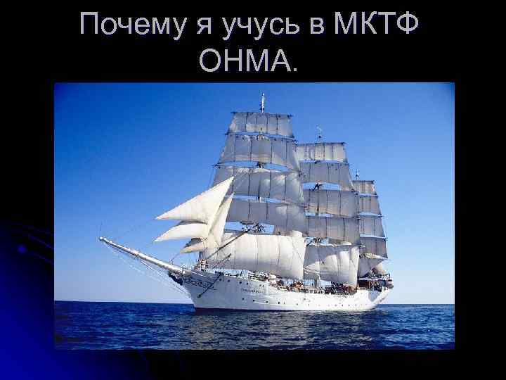 Почему я учусь в МКТФ ОНМА. 