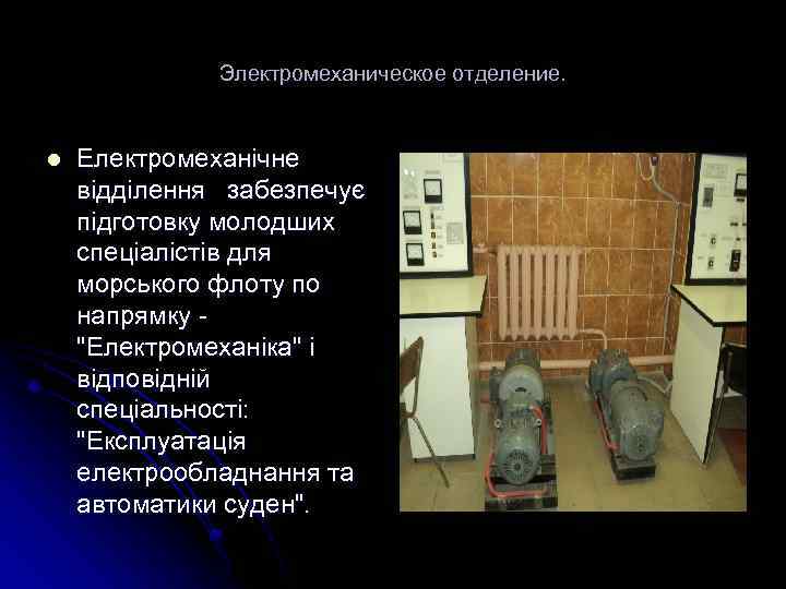 Электромеханическое отделение. l Електромеханічне відділення забезпечує підготовку молодших спеціалістів для морського флоту по напрямку