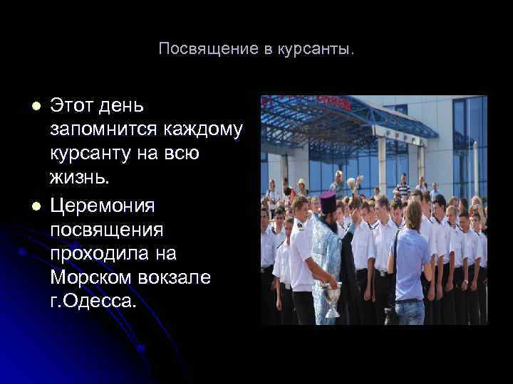 Посвящение в курсанты. l l Этот день запомнится каждому курсанту на всю жизнь. Церемония
