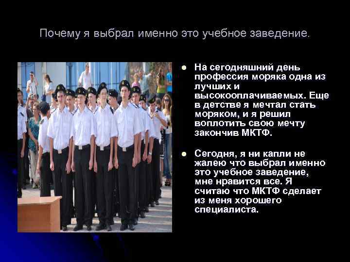 Почему я выбрал именно это учебное заведение. l На сегодняшний день профессия моряка одна