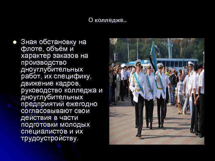 О колледже. . l Зная обстановку на флоте, объём и характер заказов на производство