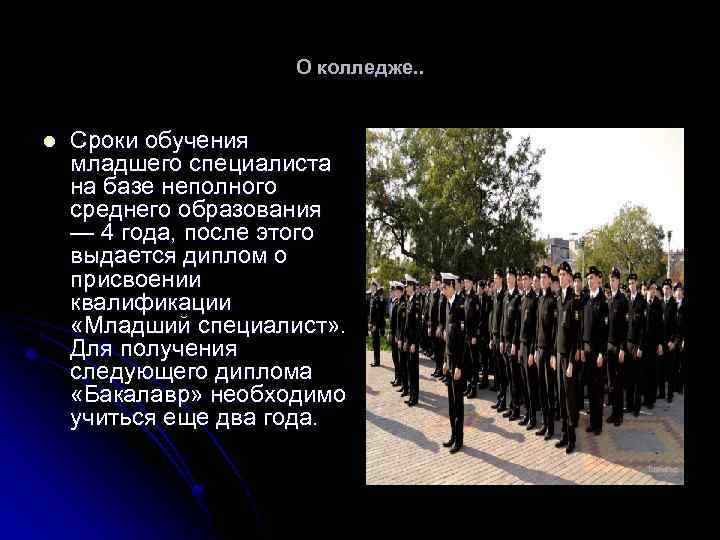 О колледже. . l Сроки обучения младшего специалиста на базе неполного среднего образования —