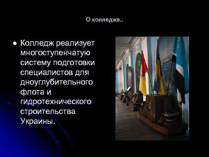 О колледже. . l Колледж реализует многоступенчатую систему подготовки специалистов для дноуглубительного флота и