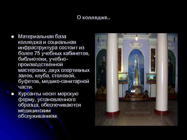 О колледже. . l l Материальная база колледжа и социальная инфраструктура состоит из более