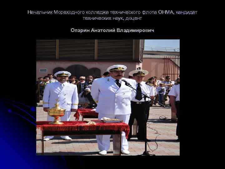 Начальник Мореходного колледжа технического флота ОНМА, кандидат технических наук, доцент Опарин Анатолий Владимирович 
