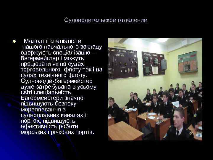 Судоводительское отделение. l Молодші спеціалісти нашого навчального закладу одержують спеціалізацію – багермейстер і можуть