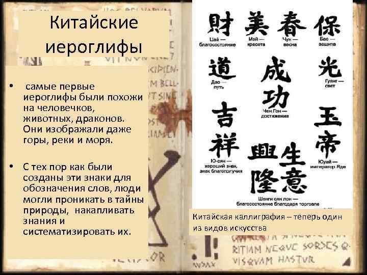 Китайские иероглифы • самые первые иероглифы были похожи на человечков, животных, драконов. Они изображали