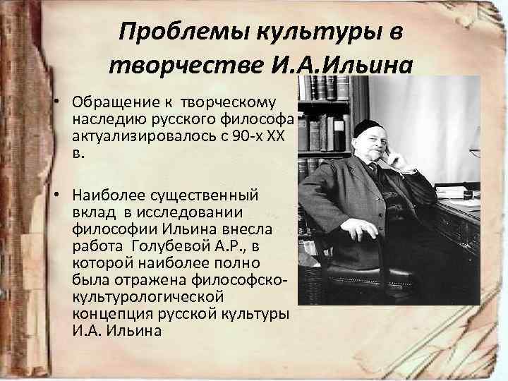 Проблемы культуры в творчестве И. А. Ильина • Обращение к творческому наследию русского философа