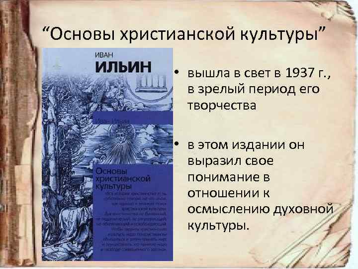 “Основы христианской культуры” • вышла в свет в 1937 г. , в зрелый период