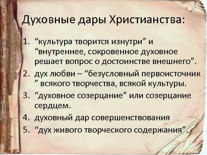 Духовные дары Христианства: 1. “культура творится изнутри” и “внутреннее, сокровенное духовное решает вопрос о