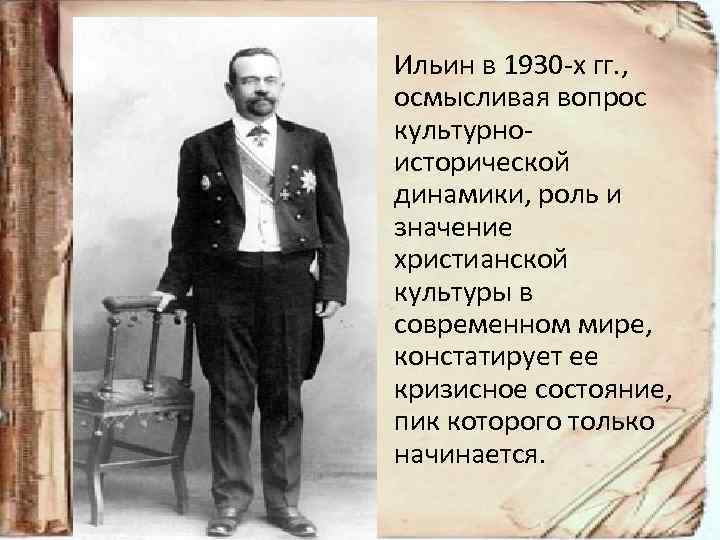  • Ильин в 1930 -х гг. , осмысливая вопрос культурноисторической динамики, роль и