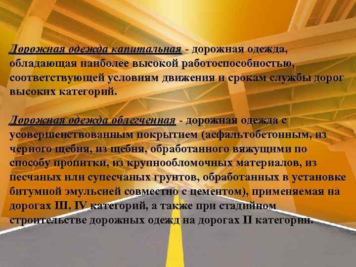 Дорожная одежда капитальная - дорожная одежда, обладающая наиболее высокой работоспособностью, соответствующей условиям движения и