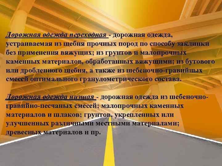 Дорожная одежда переходная - дорожная одежда, устраиваемая из щебня прочных пород по способу заклинки