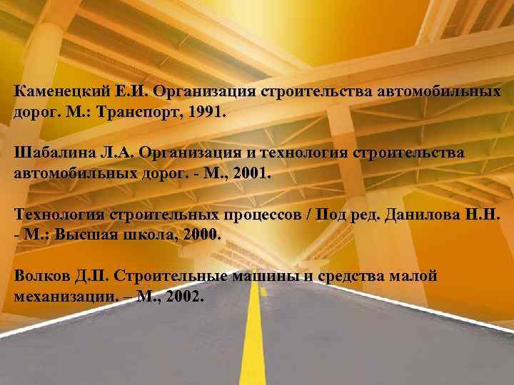 Каменецкий Е. И. Организация строительства автомобильных дорог. М. : Транспорт, 1991. Шабалина Л. А.