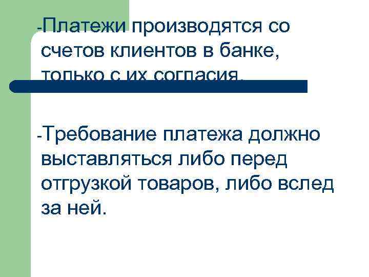 -Платежи производятся со счетов клиентов в банке, только с их согласия. -Требование платежа должно