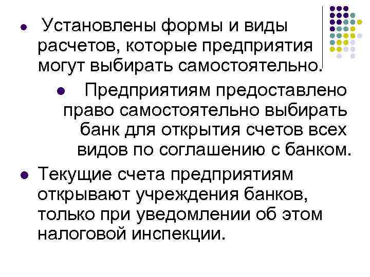 l l Установлены формы и виды расчетов, которые предприятия могут выбирать самостоятельно. l Предприятиям