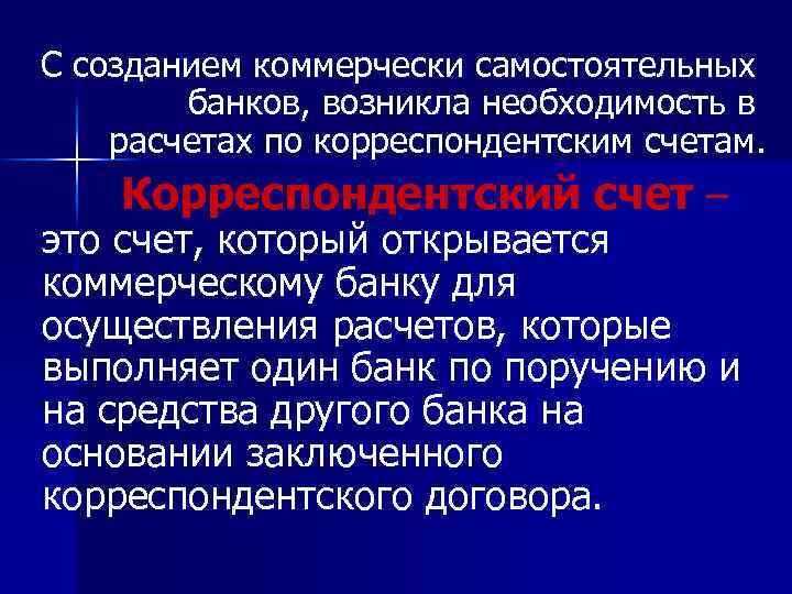 С созданием коммерчески самостоятельных банков, возникла необходимость в расчетах по корреспондентским счетам. Корреспондентский счет