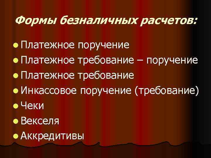 Формы безналичных расчетов: l Платежное поручение l Платежное требование – поручение l Платежное требование