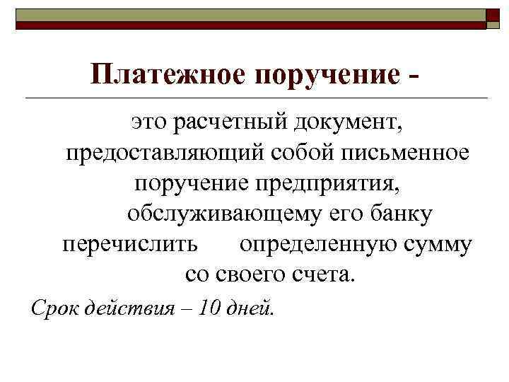 Платежное поручение это расчетный документ, предоставляющий собой письменное поручение предприятия, обслуживающему его банку перечислить