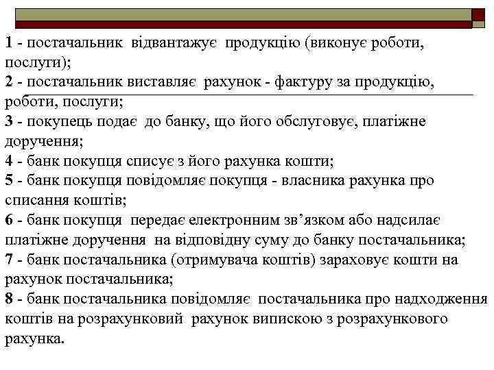 1 - постачальник відвантажує продукцію (виконує роботи, послуги); 2 - постачальник виставляє рахунок -