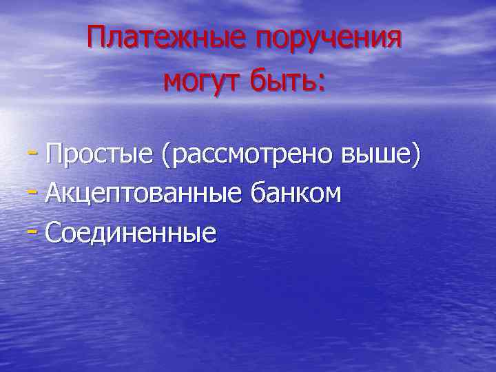 Платежные поручения могут быть: - Простые (рассмотрено выше) - Акцептованные банком - Соединенные 