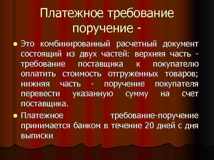 Платежное требование поручение Это комбинированный расчетный документ состоящий из двух частей: верхняя часть требование