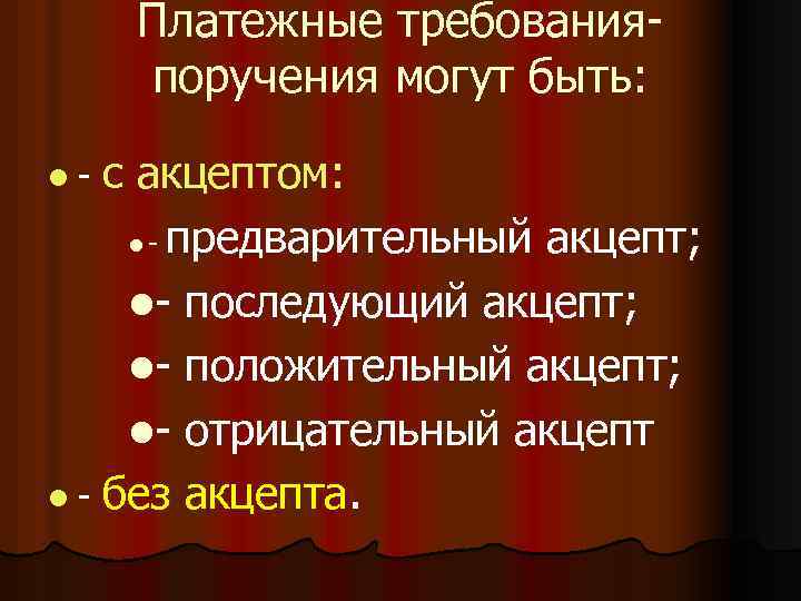 Платежные требованияпоручения могут быть: с акцептом: l - предварительный акцепт; l- последующий акцепт; l-