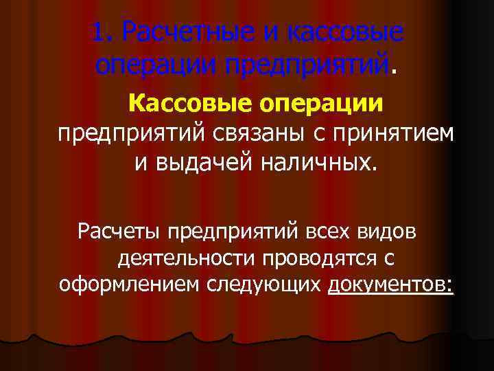 1. Расчетные и кассовые операции предприятий. Кассовые операции предприятий связаны с принятием и выдачей