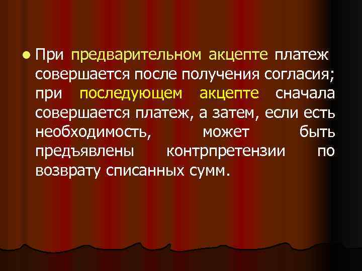 l При предварительном акцепте платеж совершается после получения согласия; при последующем акцепте сначала совершается