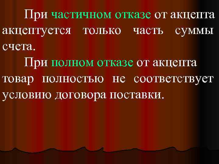 При частичном отказе от акцепта акцептуется только часть суммы счета. При полном отказе от