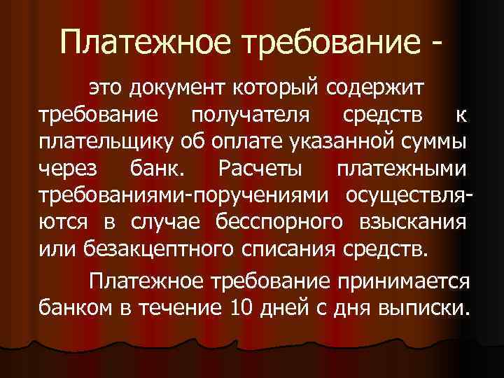 Платежное требование это документ который содержит требование получателя средств к плательщику об оплате указанной