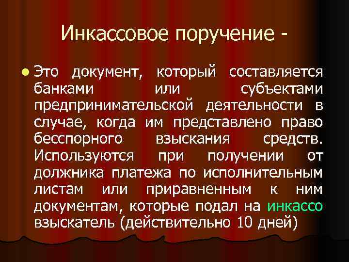 Инкассовое поручение l Это документ, который составляется банками или субъектами предпринимательской деятельности в случае,