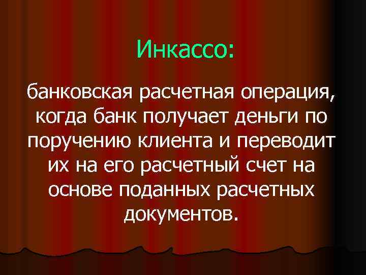 Инкассо: банковская расчетная операция, когда банк получает деньги по поручению клиента и переводит их