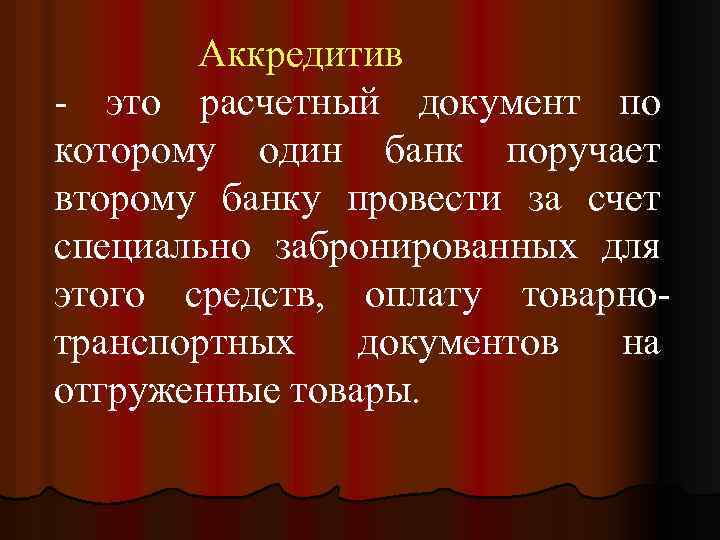 Аккредитив - это расчетный документ по которому один банк поручает второму банку провести за