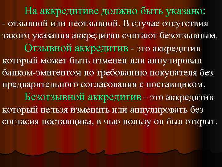 На аккредитиве должно быть указано: - отзывной или неотзывной. В случае отсутствия такого указания